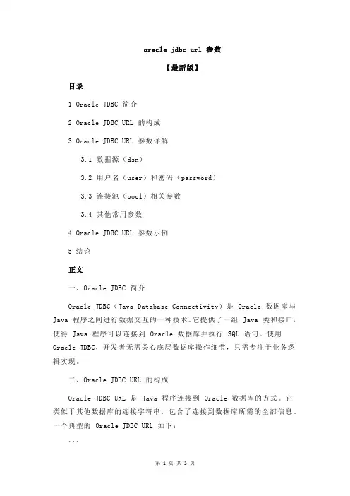 oracle jdbc url 参数