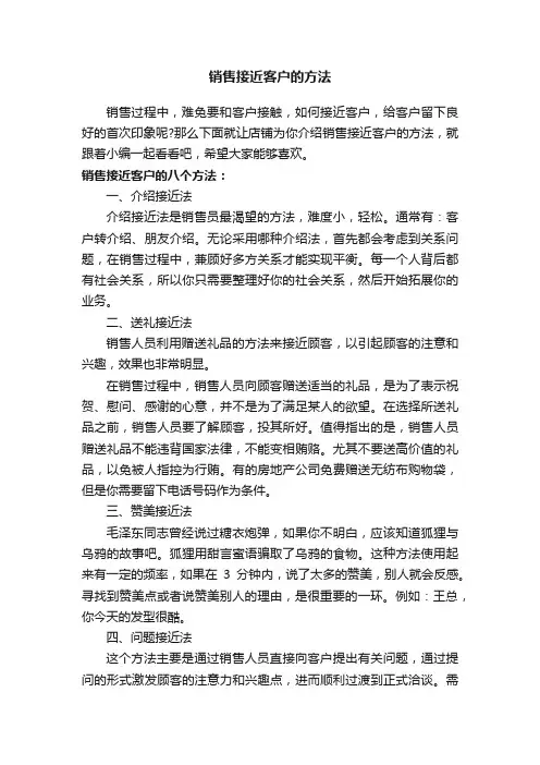 销售接近客户的方法