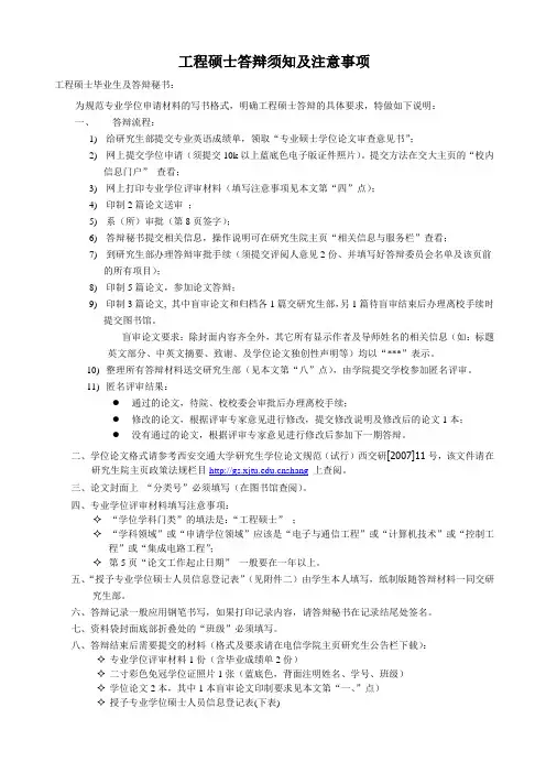 工程硕士答辩须知及注意事项