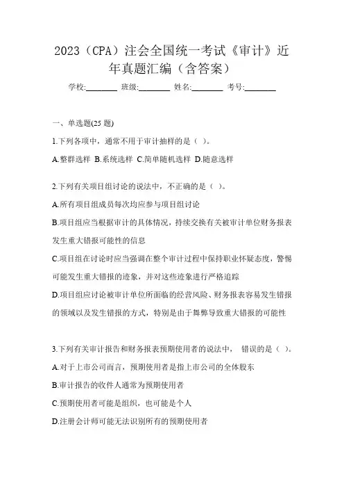 2023(CPA)注会全国统一考试《审计》近年真题汇编(含答案)