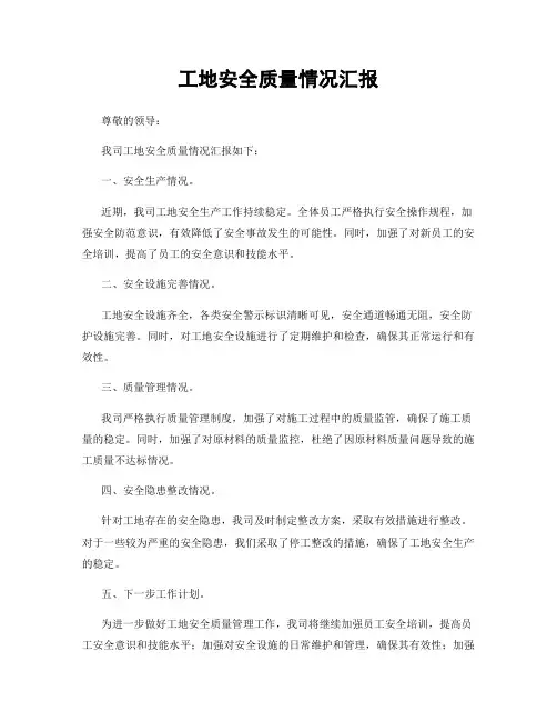 工地安全质量情况汇报