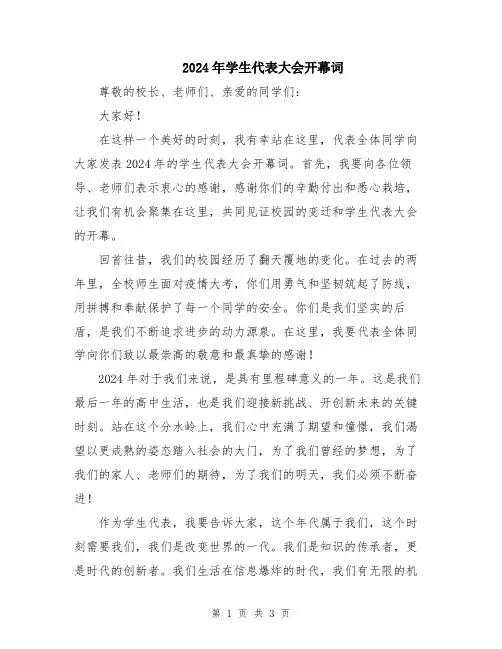 2024年学生代表大会开幕词
