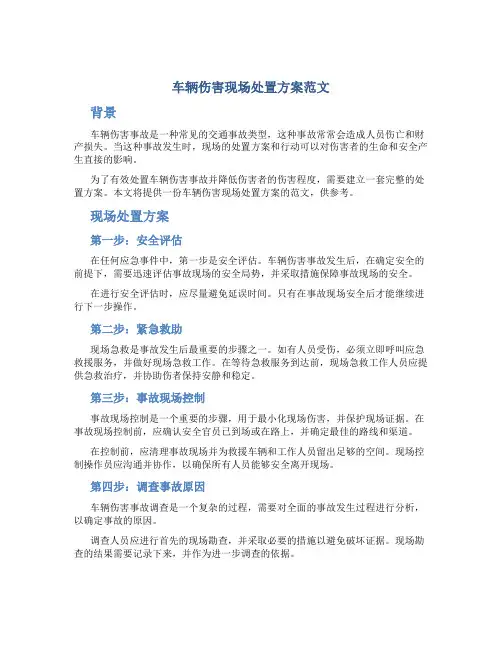 车辆伤害现场处置方案范文