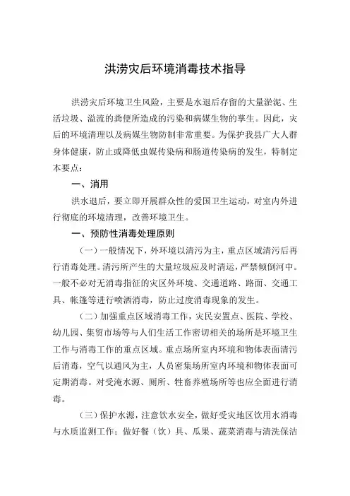 洪涝灾害后环境消毒技术要点(1)(1)(1)