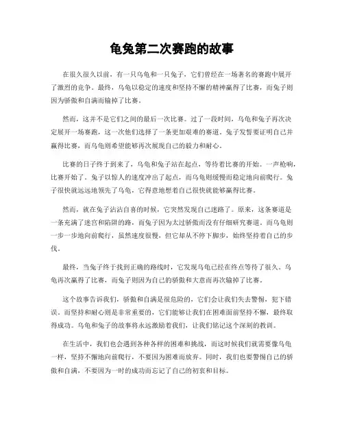 龟兔第二次赛跑的故事