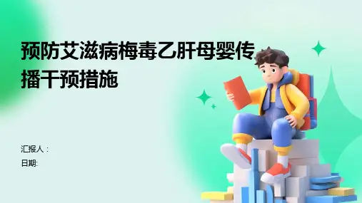 预防艾滋病梅毒乙肝母婴传播干预措施