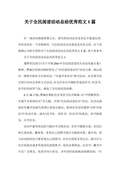 全民阅读活动总结优秀范文5篇