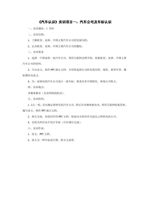 《汽车认识》实训项目一：汽车公司及车标认识