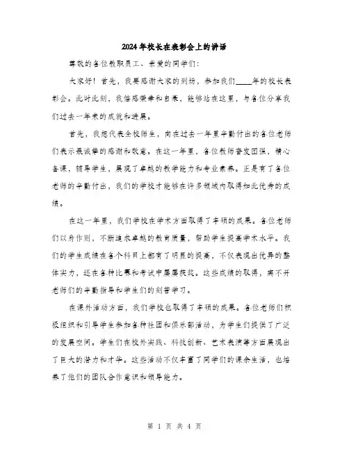 2024年校长在表彰会上的讲话(2篇)