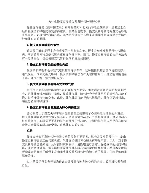 为什么慢支炎 哮喘会并发肺气肿和肺心病