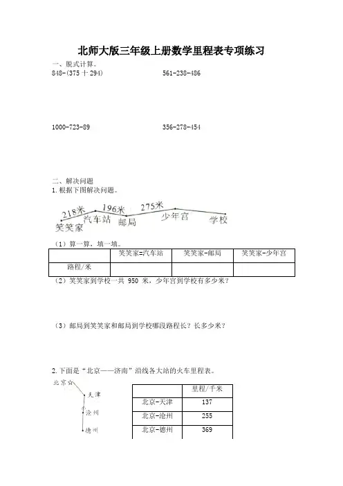 北师大版三年级上册数学里程表专项练习