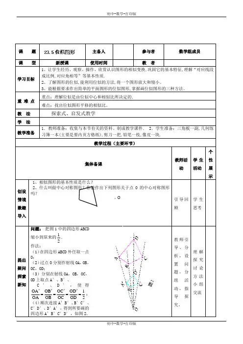 华师大版-数学-九年级上册-23.5位似图形 导学案