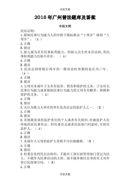 广州普法题库及答案之令狐文艳创作