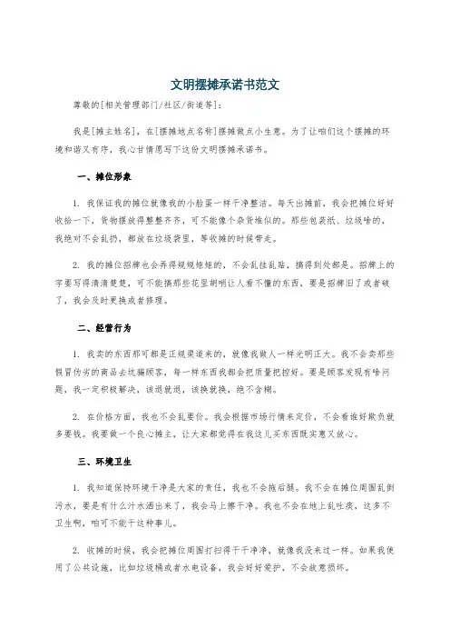 文明摆摊承诺书范文