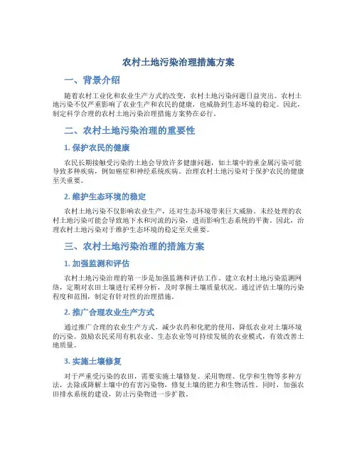 农村土地污染治理措施方案