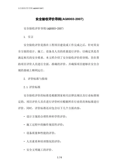 2023修正版安全验收评价导则(AQ8003-2007)