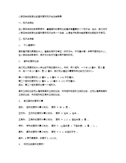 小学四年级数学比较图形面积知识点总结教案
