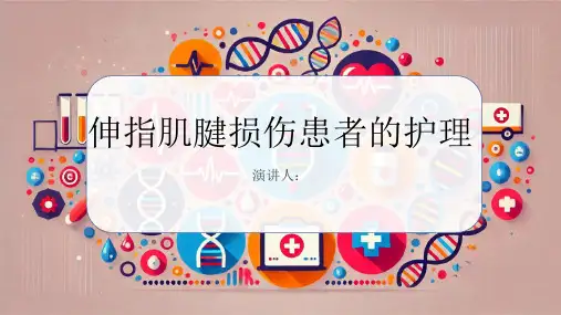 伸指肌腱损伤患者的护理PPT