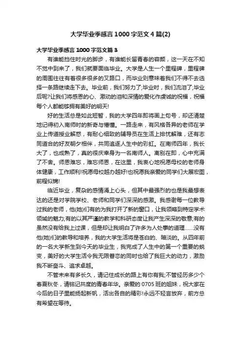 大学毕业季感言1000字范文4篇（2）