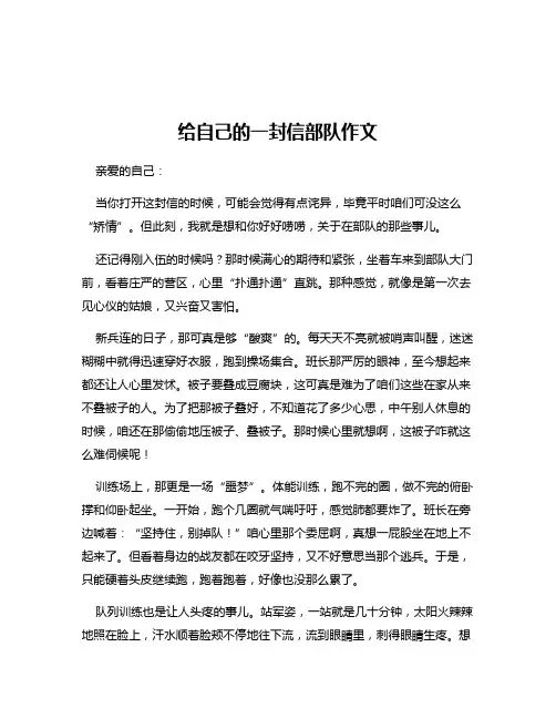给自己的一封信部队作文