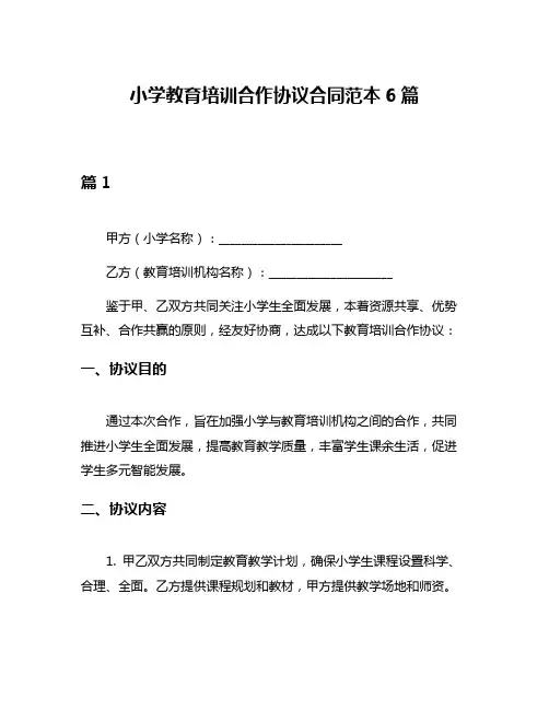 小学教育培训合作协议合同范本6篇