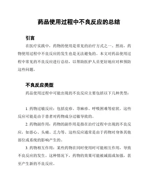 药品使用过程中不良反应的总结