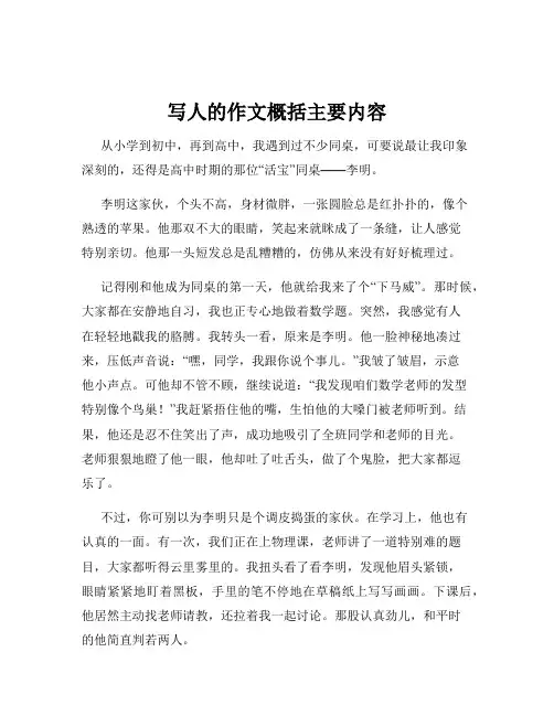 写人的作文概括主要内容