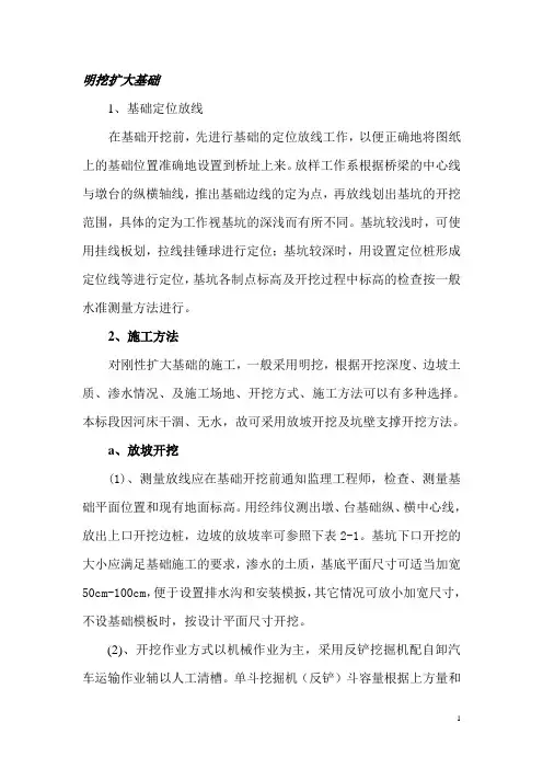 明挖扩大基础施工方案