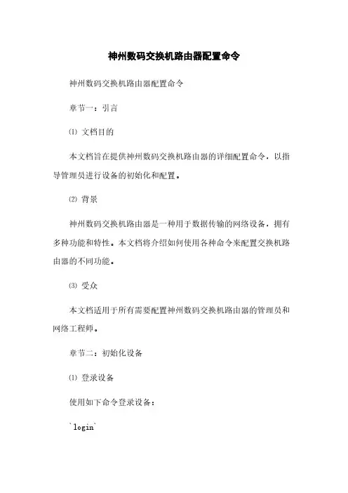 神州数码交换机路由器配置命令(2023最新版)