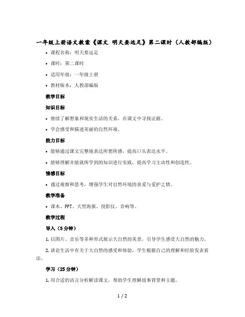 【一年级上册语文教案】《课文 明天要远足》第二课时(人教部编版)