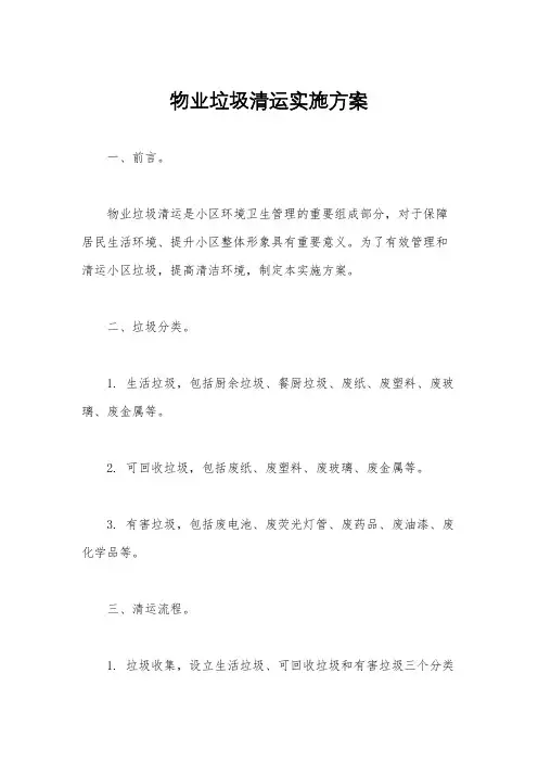物业垃圾清运实施方案