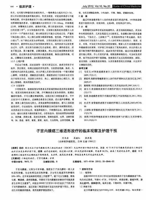 子宫内膜癌三维适形放疗的临床观察及护理干预