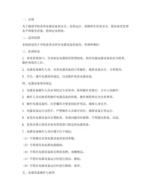 学校食堂电器使用管理制度