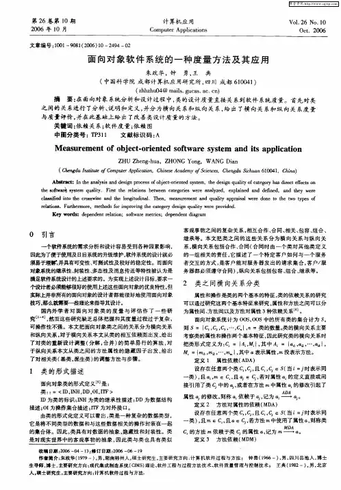 面向对象软件系统的一种度量方法及其应用