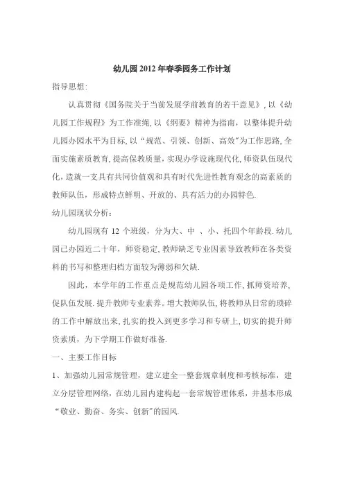幼儿园2012年春季园务工作计划