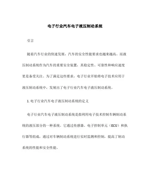 电子行业汽车电子液压制动系统