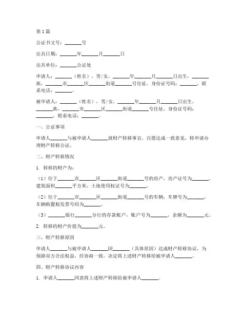 财产转移公证书(3篇)