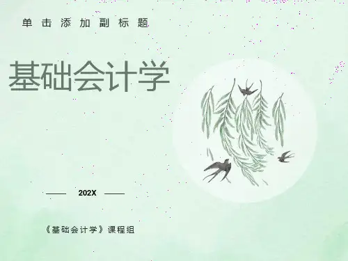 会计学课件第四章