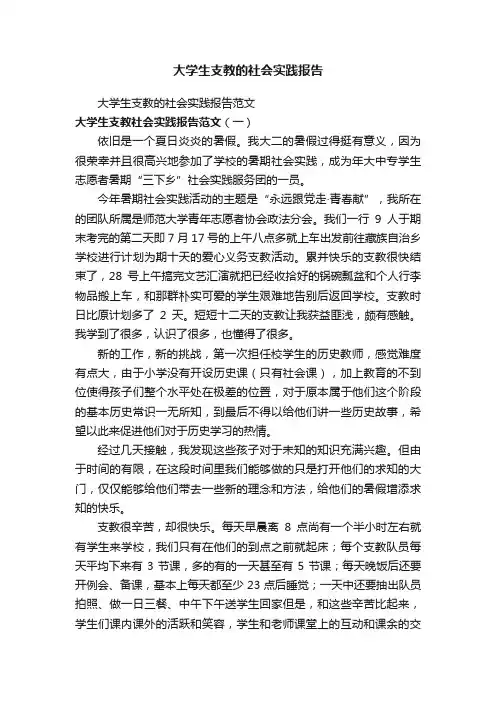 大学生支教的社会实践报告范文
