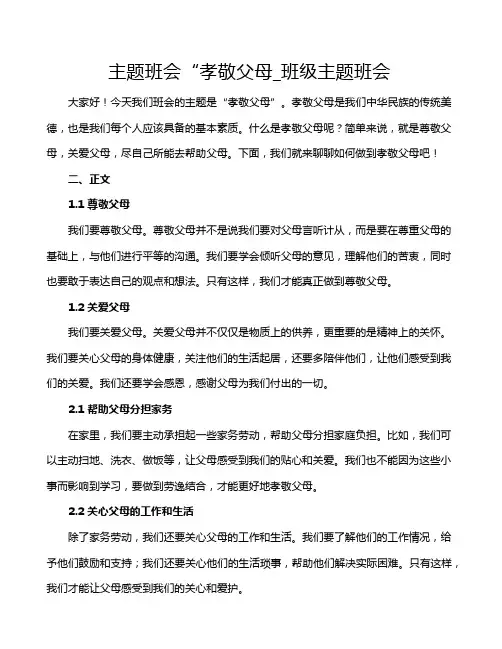 主题班会“孝敬父母_班级主题班会