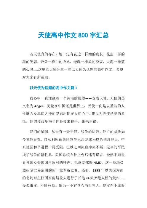 天使高中作文800字汇总