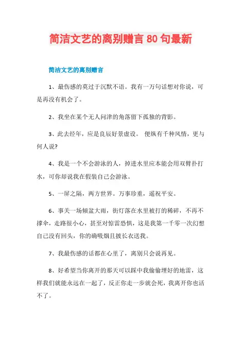 简洁文艺的离别赠言80句最新