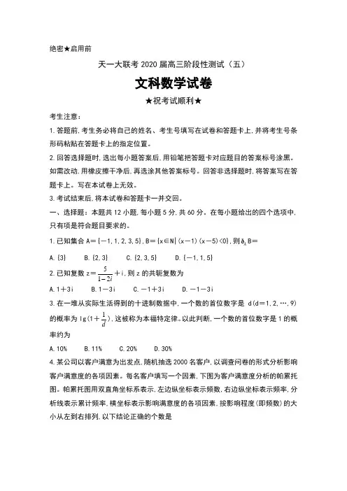 天一大联考2020届高三阶段性测试(五)文科数学试卷及答案