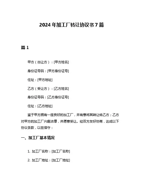 2024年加工厂转让协议书7篇