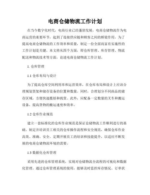 电商仓储物流工作计划