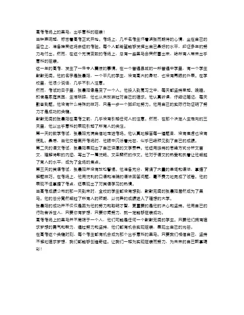 高考考场上的黑马：出乎意料的逆袭!
