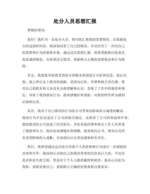 处分人员思想汇报