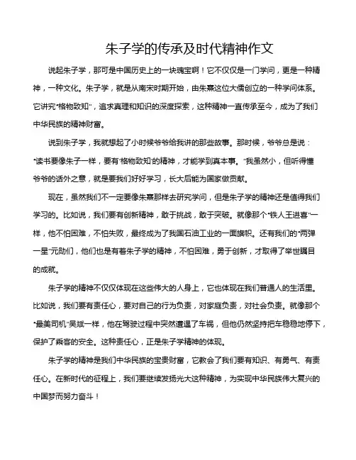 朱子学的传承及时代精神作文