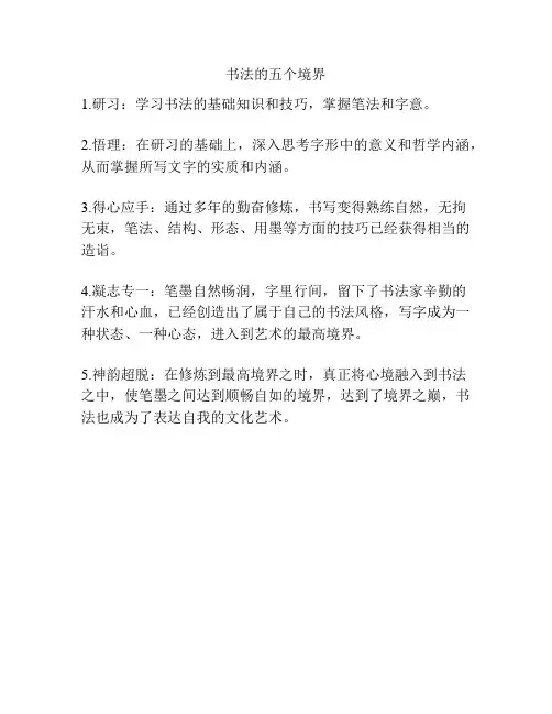 书法的五个境界