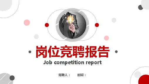 岗位竞聘报告PPT模板